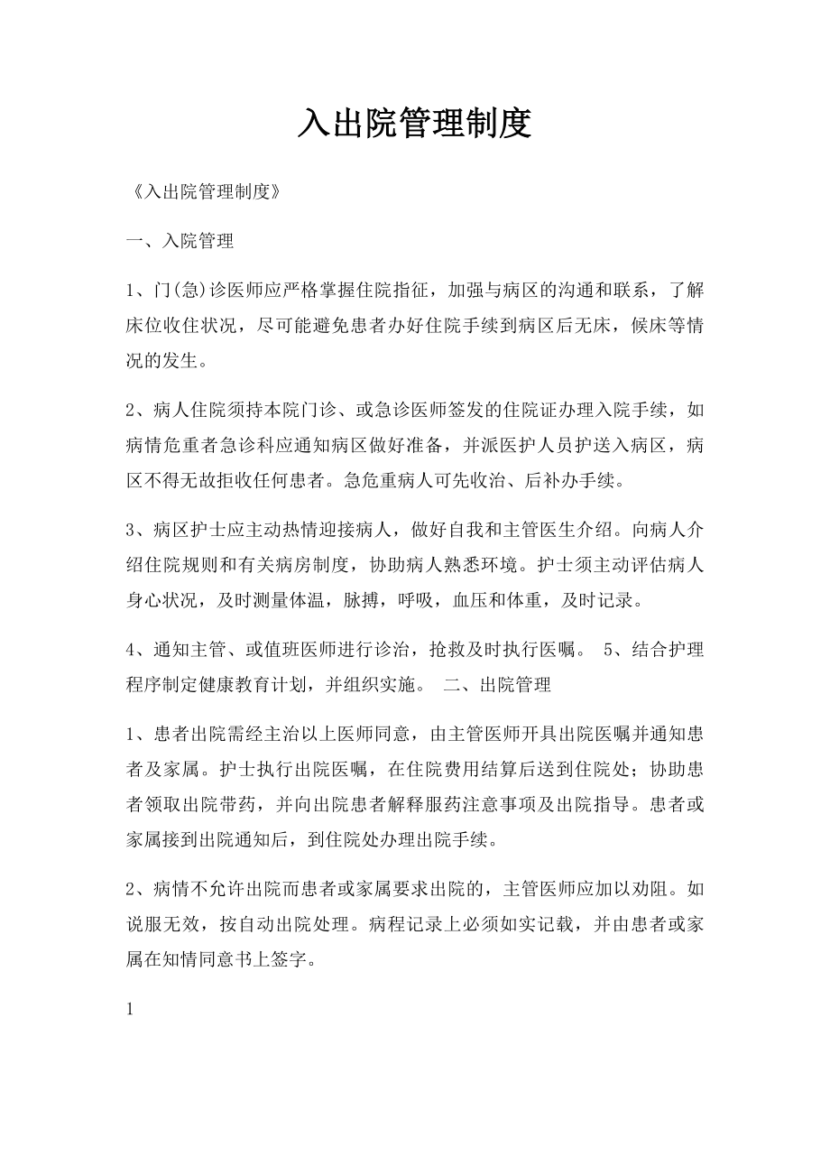 入出院管理制度.docx_第1页