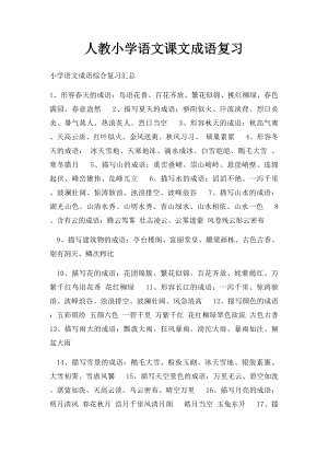 人教小学语文课文成语复习.docx