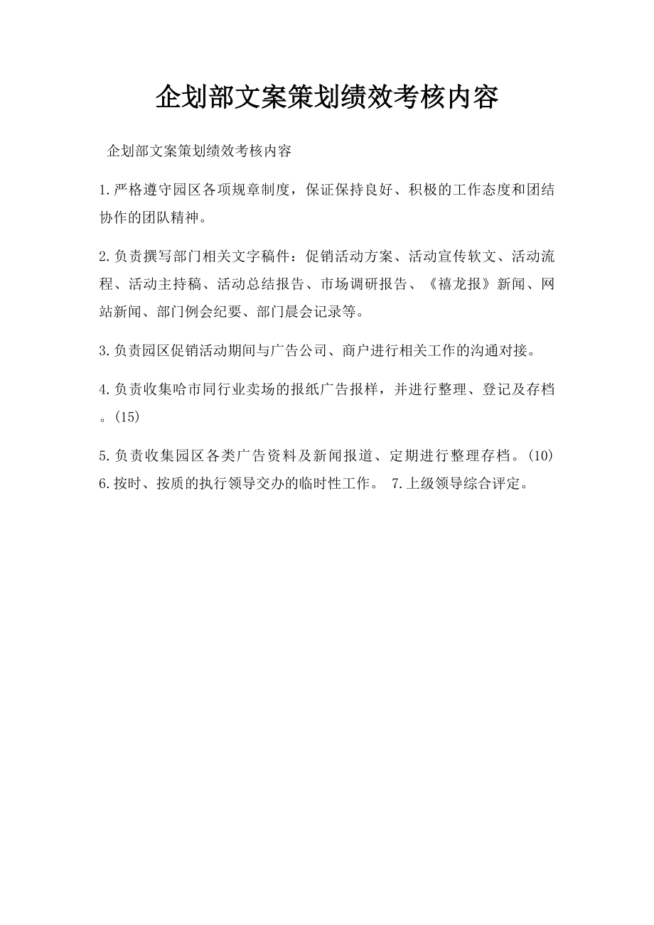 企划部文案策划绩效考核内容.docx_第1页