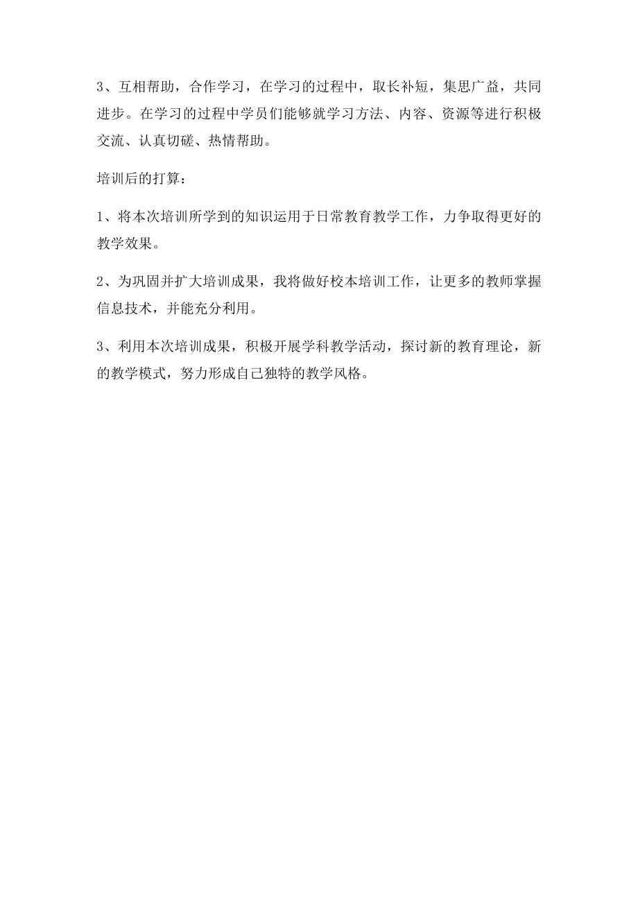 信息技术应用能力提升工程培训感言.docx_第2页