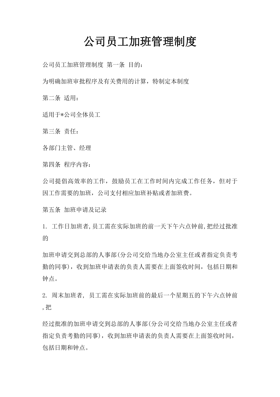 公司员工加班管理制度.docx_第1页