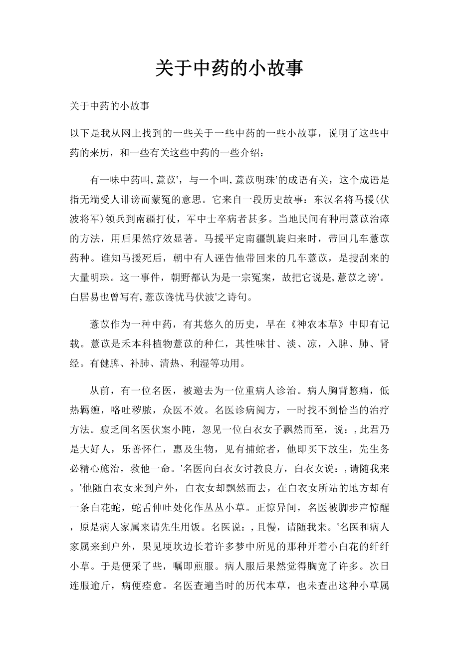 关于中药的小故事.docx_第1页