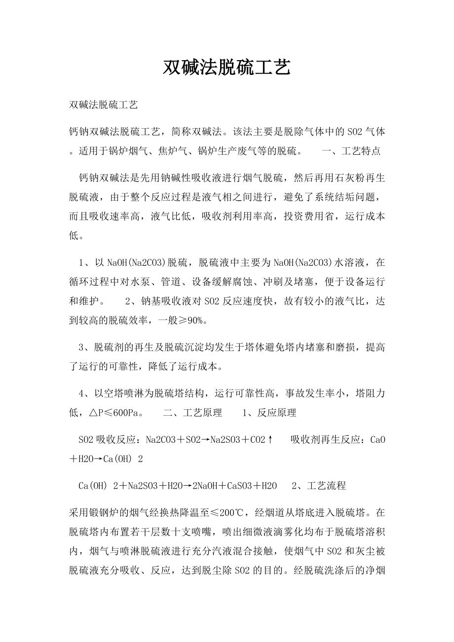 双碱法脱硫工艺.docx_第1页