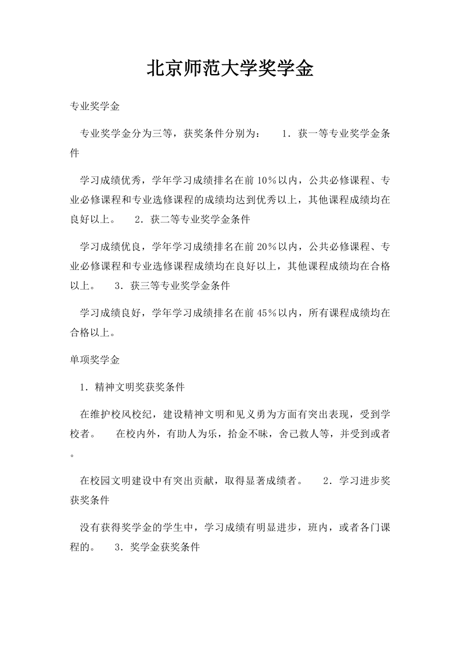 北京师范大学奖学金.docx_第1页