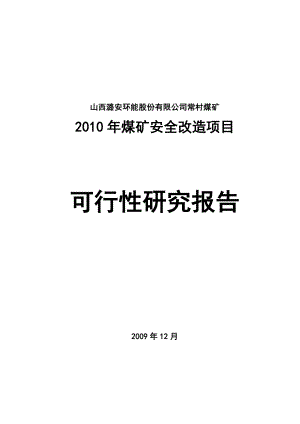 煤矿安全改造项目可行性研究报告说明书1.doc