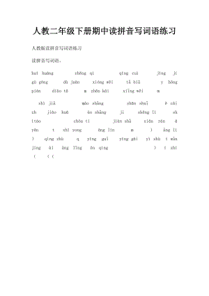 人教二年级下册期中读拼音写词语练习.docx