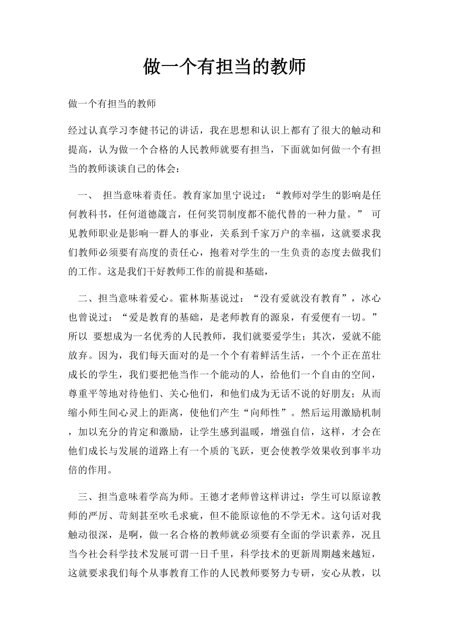 做一个有担当的教师(1).docx_第1页