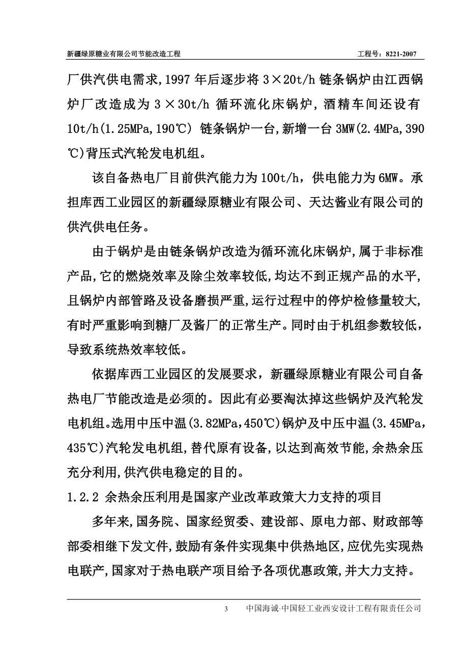 绿原糖厂节能改造项目可行性研究报告.doc_第3页