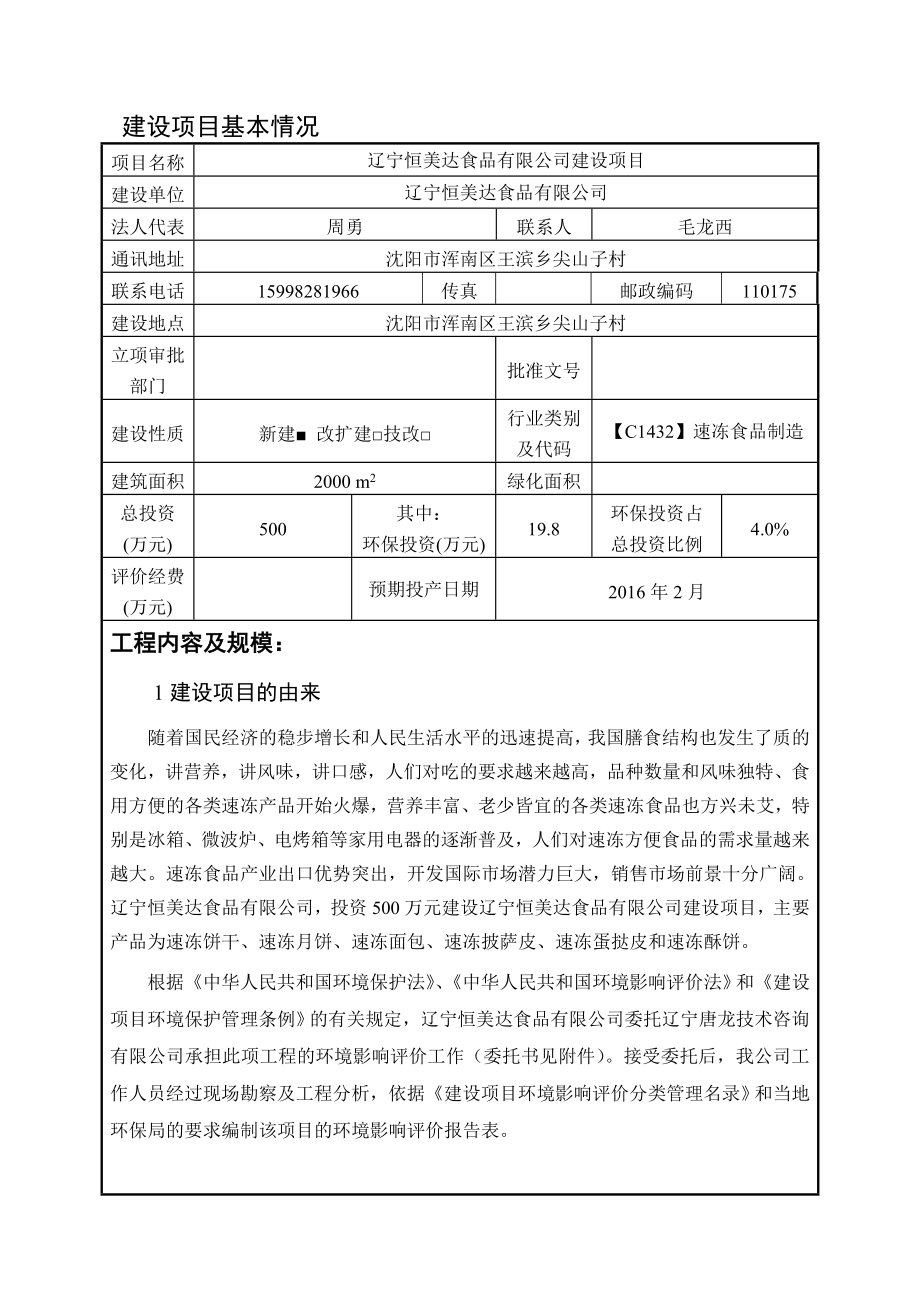 环境影响评价报告公示：辽宁恒美达食品建设全本公示环评公众参与1582环评报告.doc_第1页