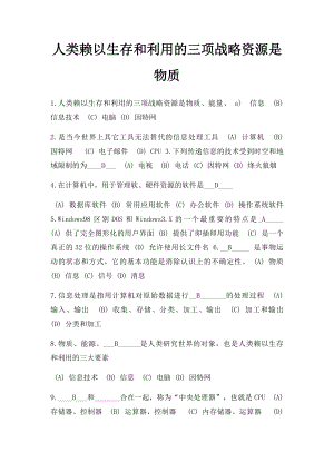 人类赖以生存和利用的三项战略资源是物质.docx