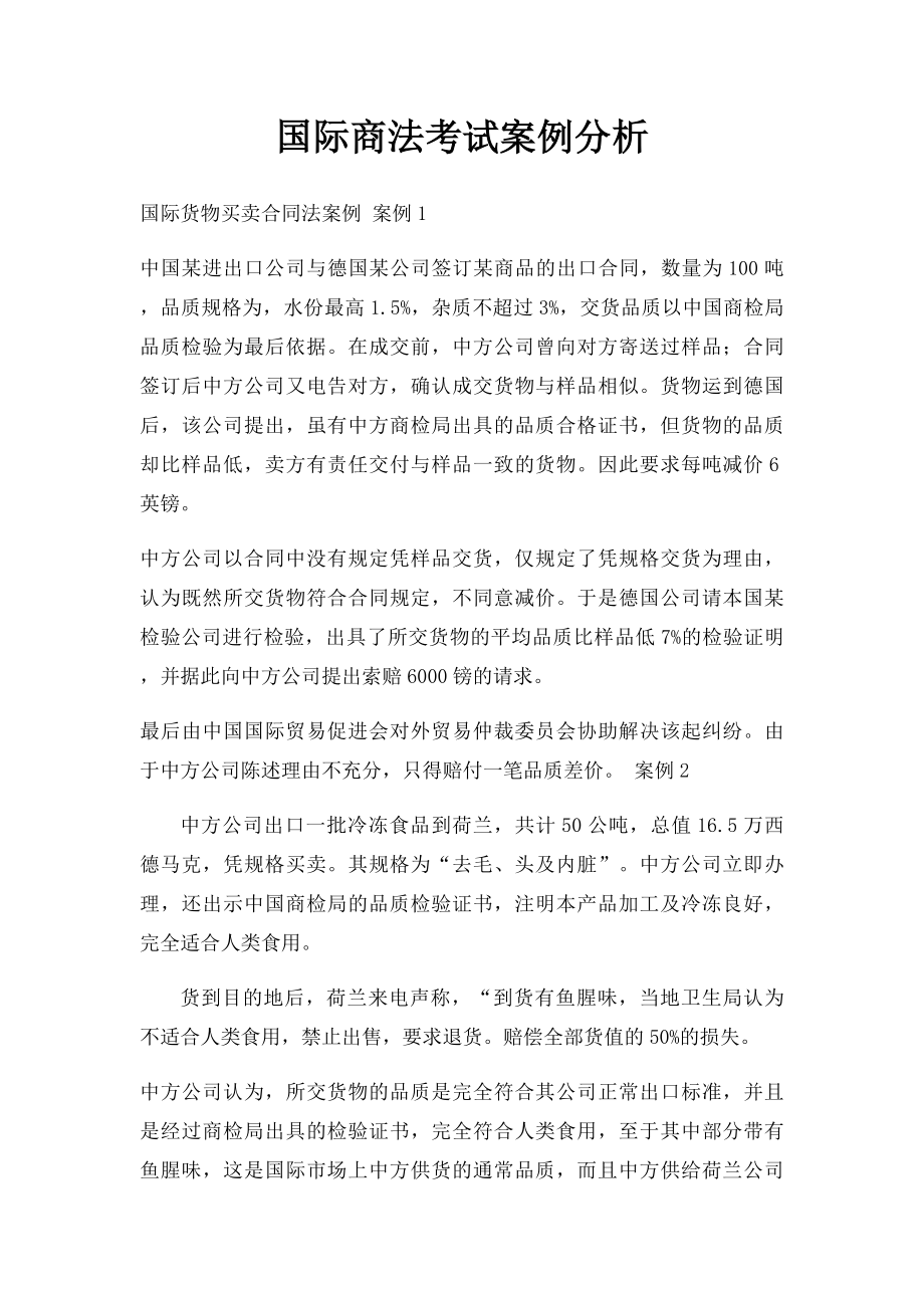 国际商法考试案例分析.docx_第1页