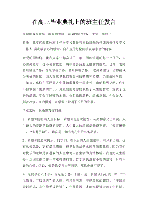 在高三毕业典礼上的班主任发言.docx