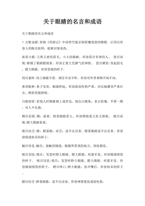 关于眼睛的名言和成语.docx