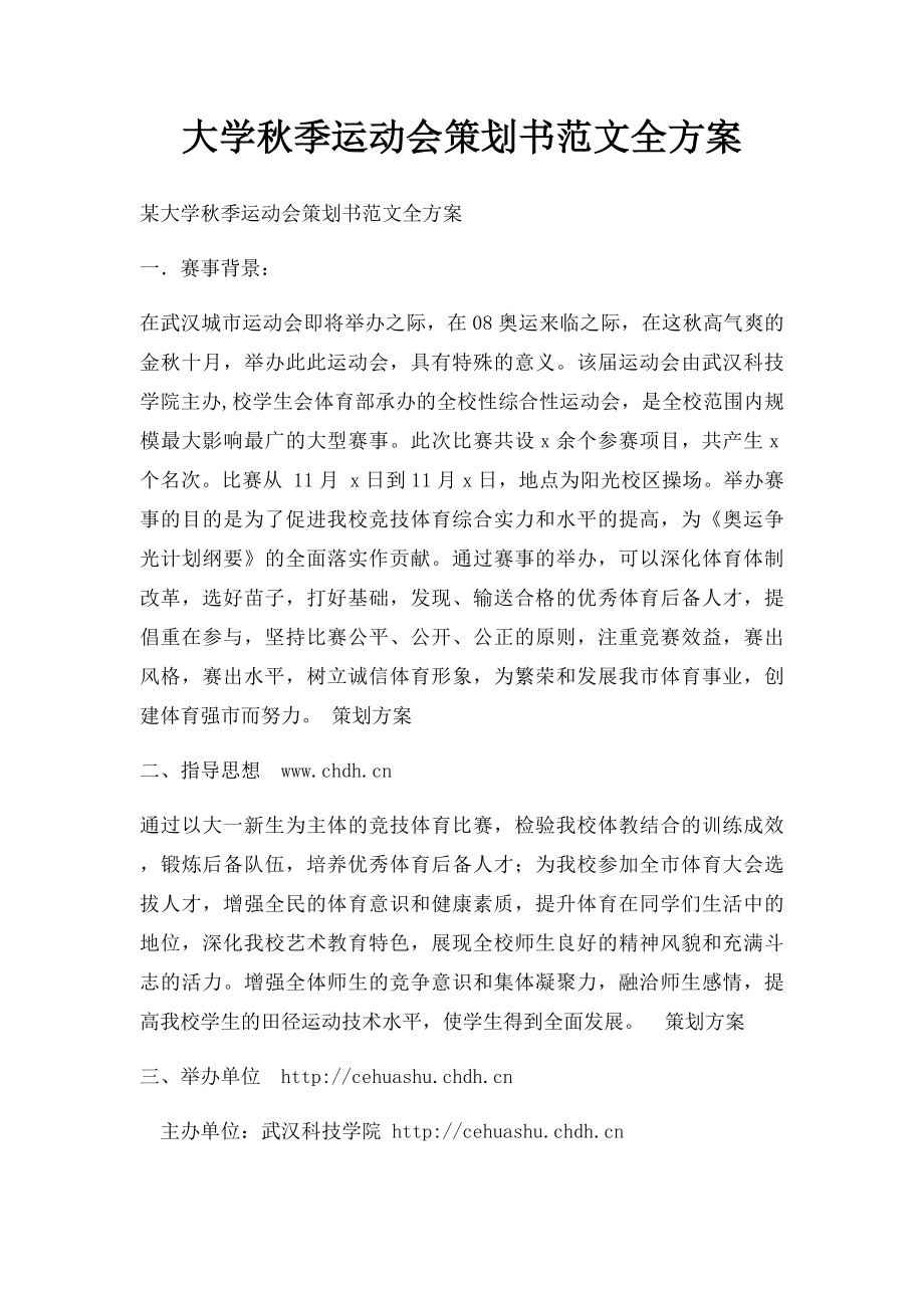 大学秋季运动会策划书范文全方案.docx_第1页