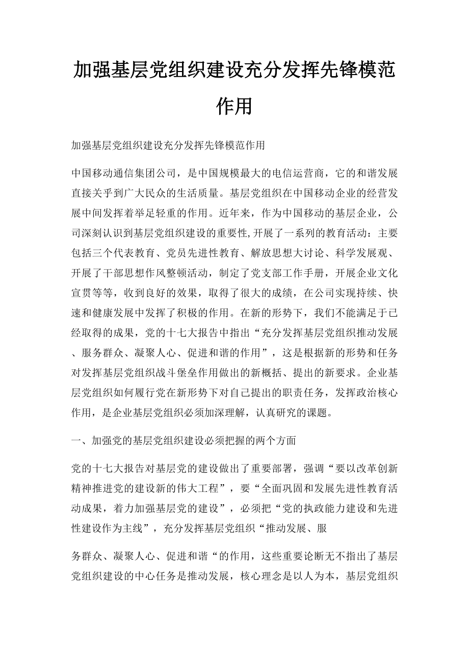 加强基层党组织建设充分发挥先锋模范作用.docx_第1页