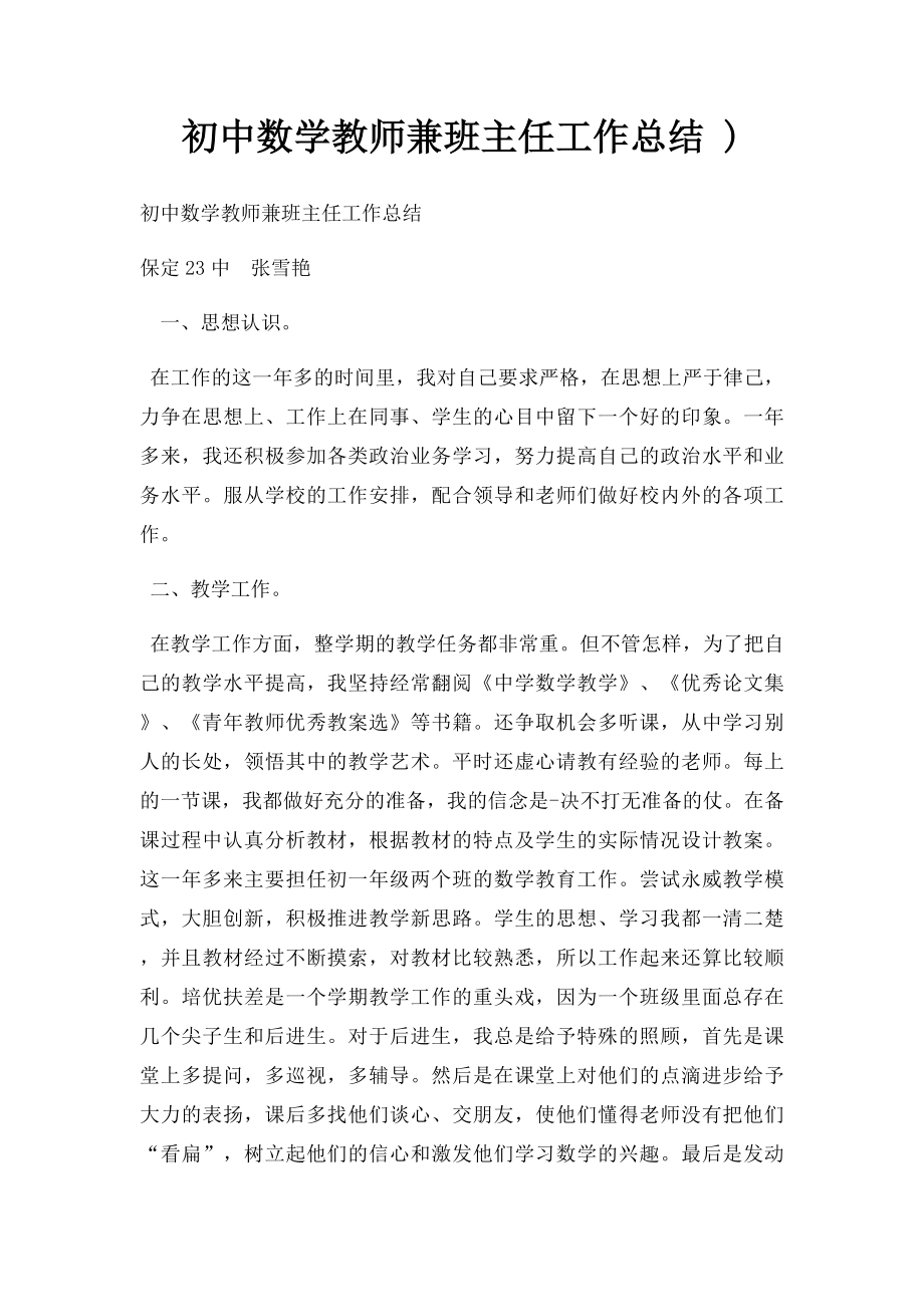 初中数学教师兼班主任工作总结 ).docx_第1页