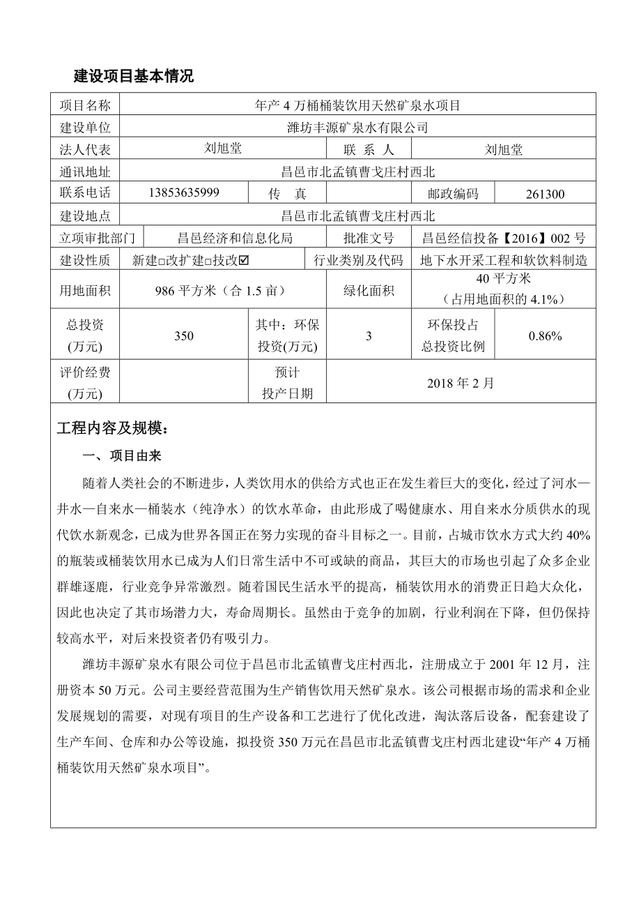 环境影响评价报告公示：万桶桶装饮用天然矿泉水丰源矿泉水北孟报告表全文下环评报告.doc_第3页