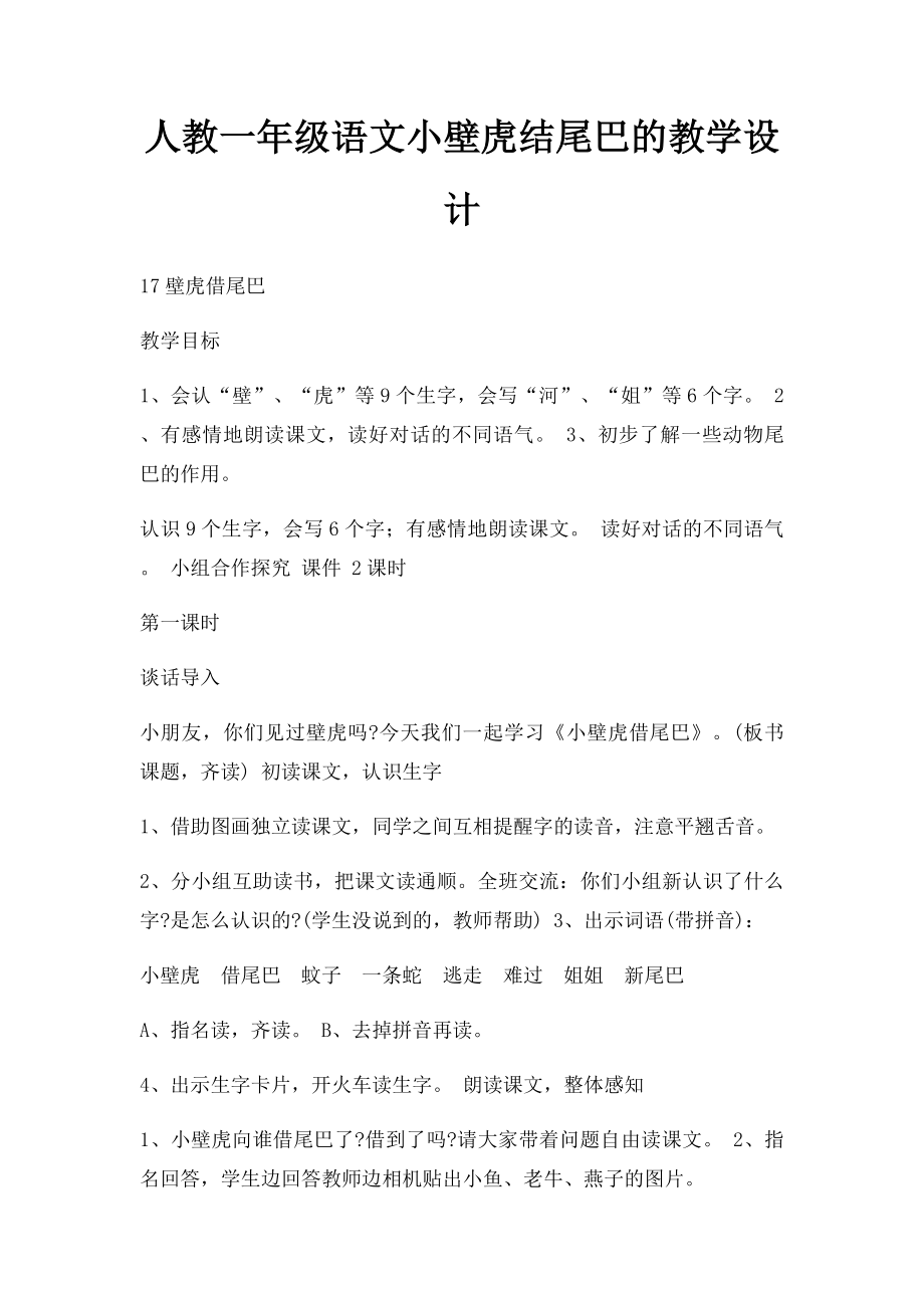 人教一年级语文小壁虎结尾巴的教学设计.docx_第1页