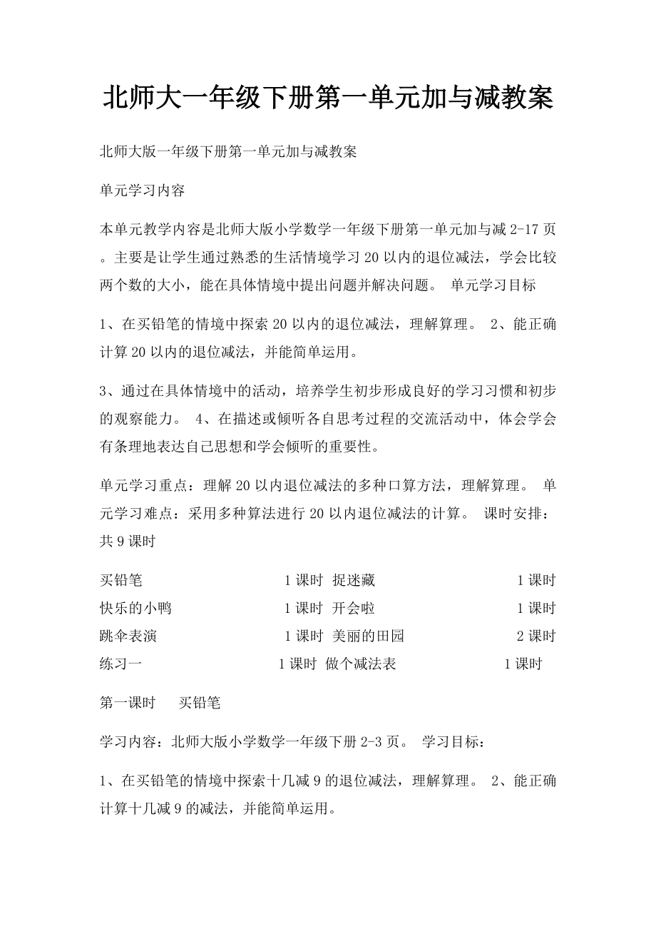 北师大一年级下册第一单元加与减教案.docx_第1页