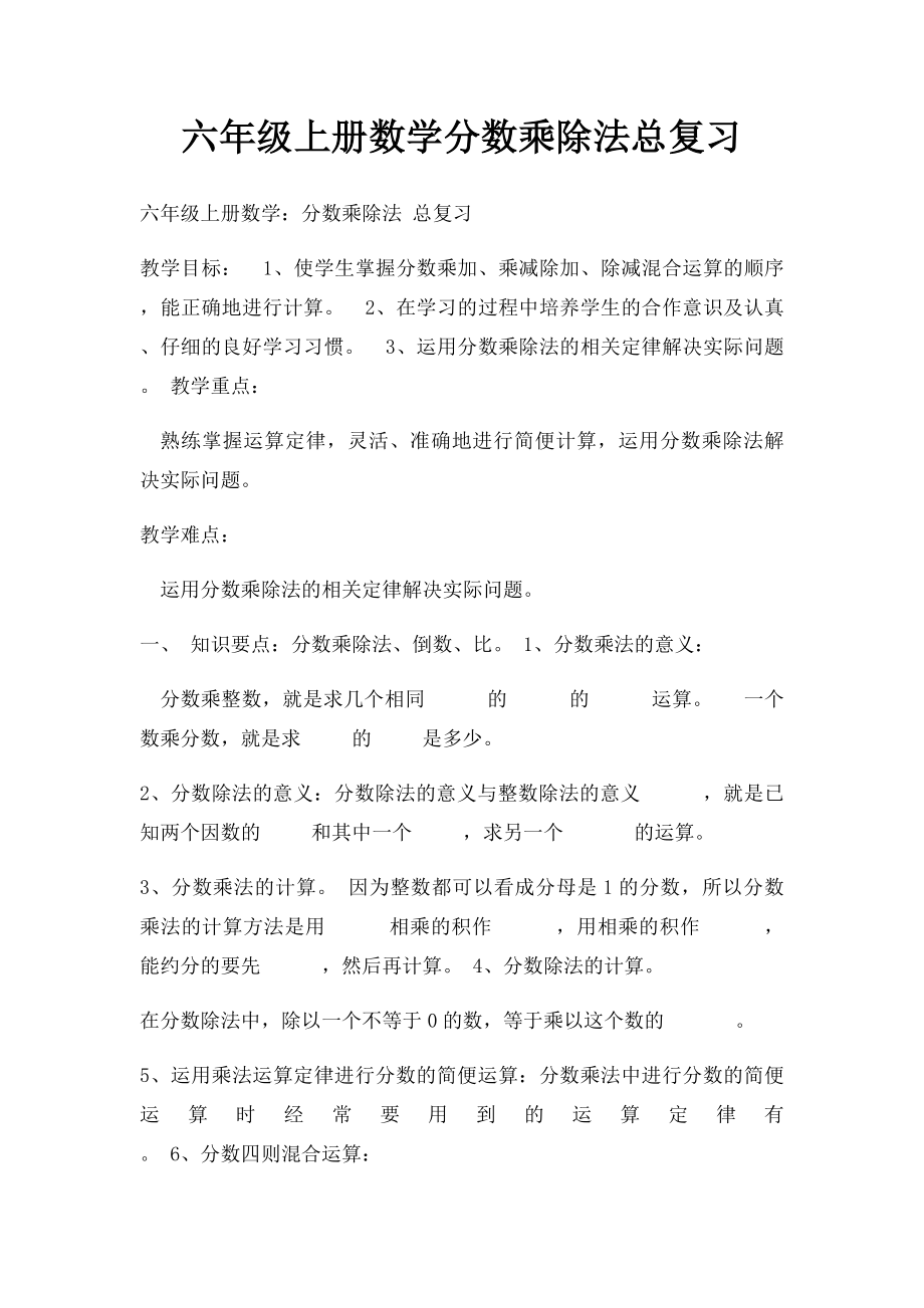 六年级上册数学分数乘除法总复习.docx_第1页