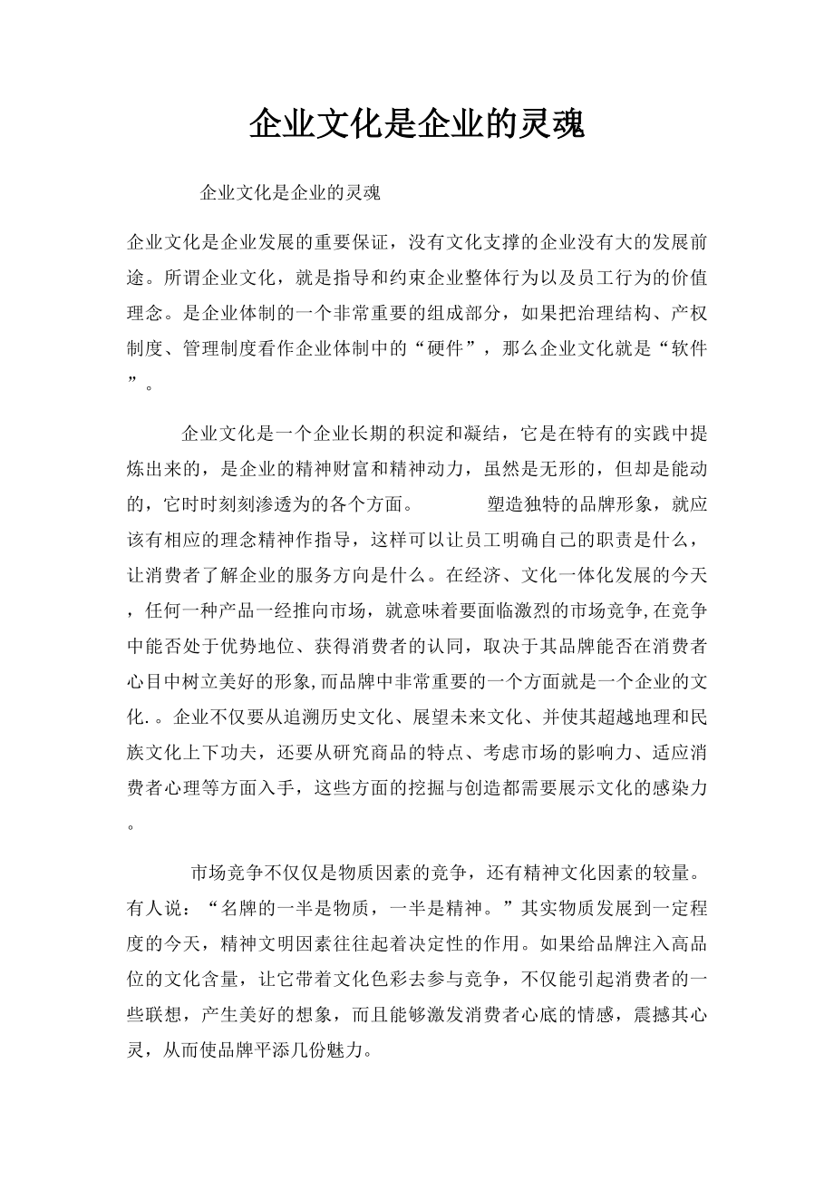 企业文化是企业的灵魂.docx_第1页