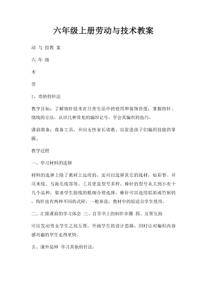 六年级上册劳动与技术教案.docx