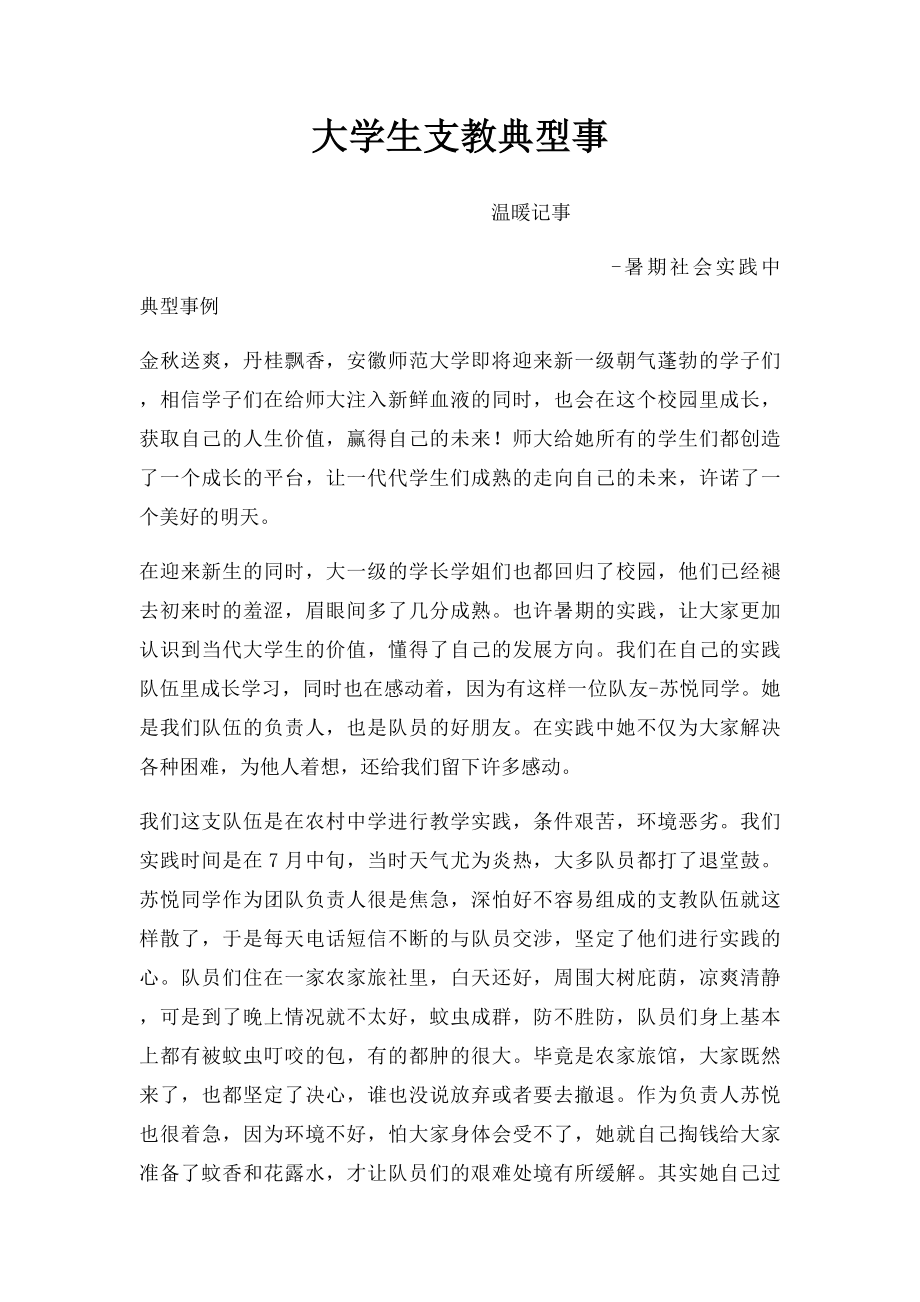 大学生支教典型事.docx_第1页