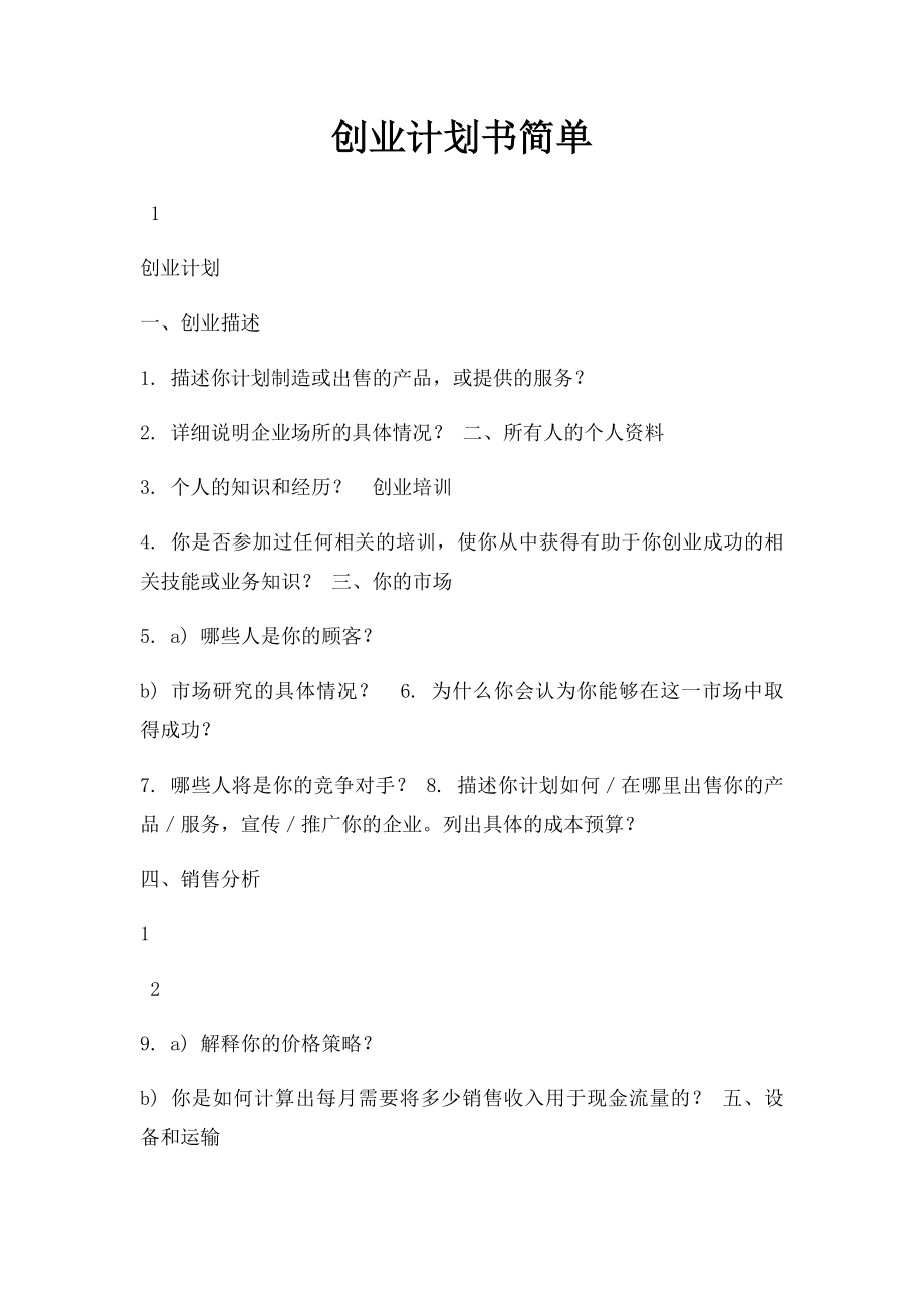 创业计划书简单.docx_第1页