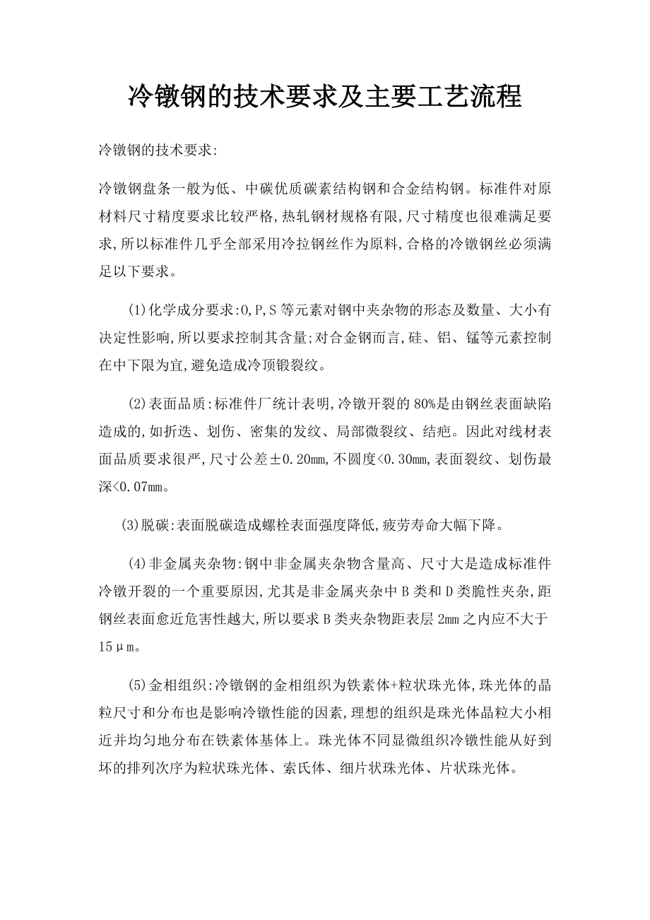 冷镦钢的技术要求及主要工艺流程.docx_第1页