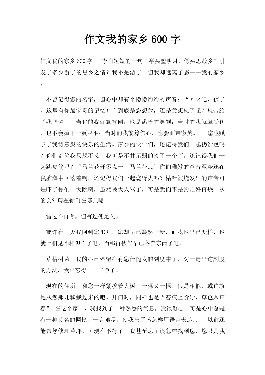 作文我的家乡600字.docx_第1页