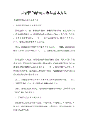 共青团的活动内容与基本方法 .docx