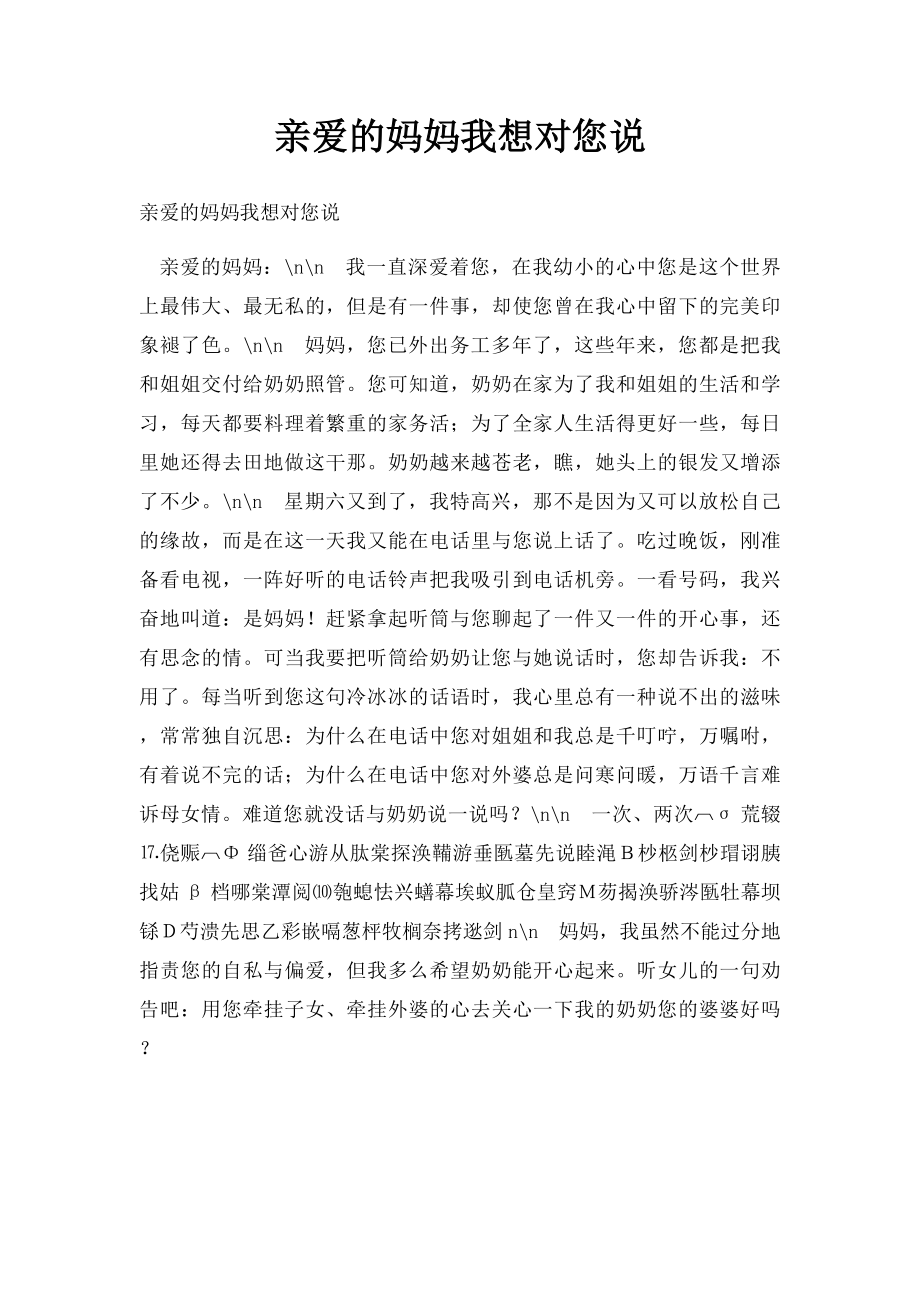 亲爱的妈妈我想对您说.docx_第1页