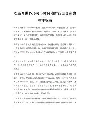 在当今世界形势下如何维护我国自身的海洋权益.docx