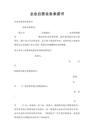 企业自营业务承诺书(1).docx