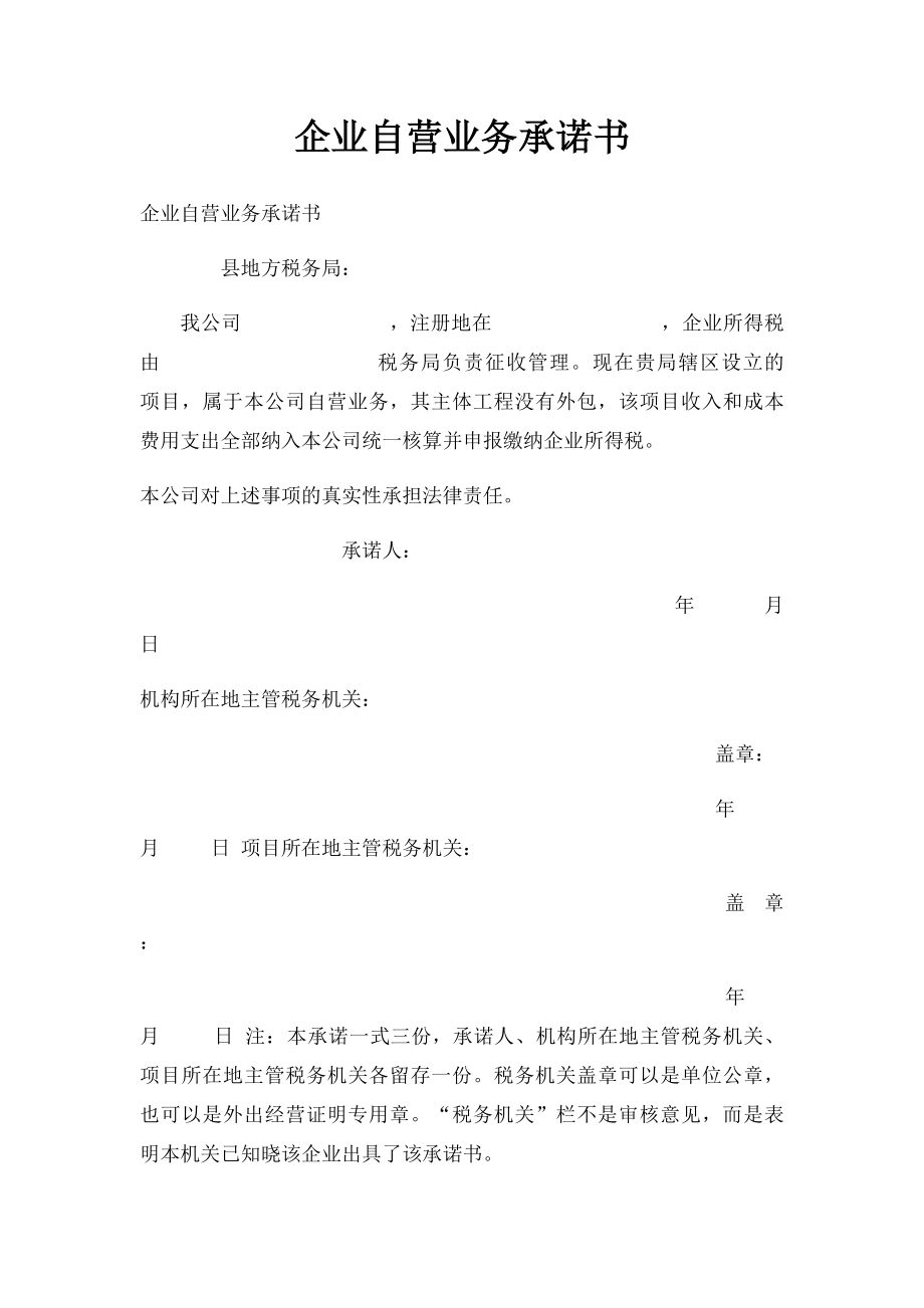 企业自营业务承诺书(1).docx_第1页