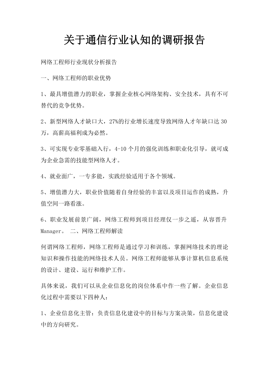 关于通信行业认知的调研报告.docx_第1页