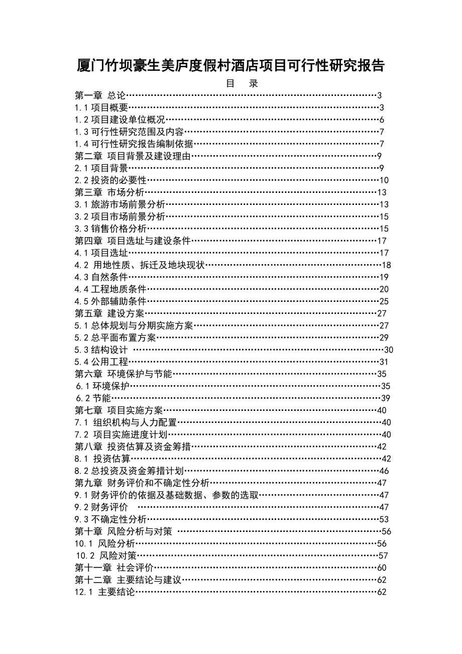 豪生美庐渡假村可研报告.doc_第1页