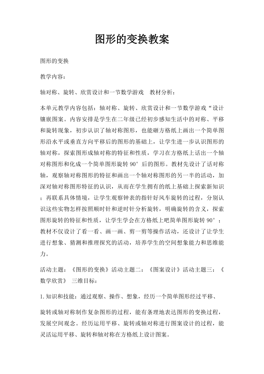 图形的变换教案.docx_第1页