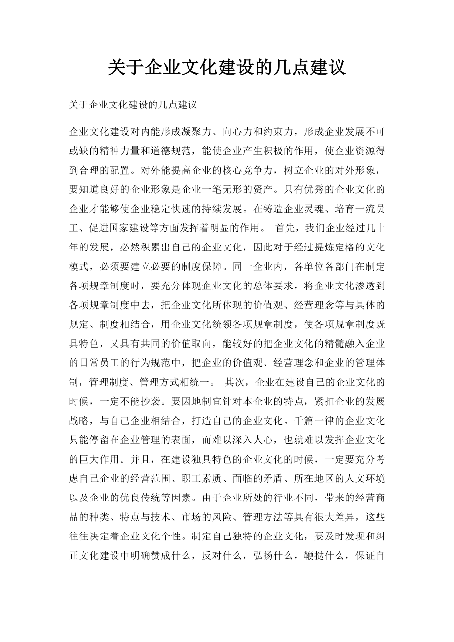 关于企业文化建设的几点建议.docx_第1页