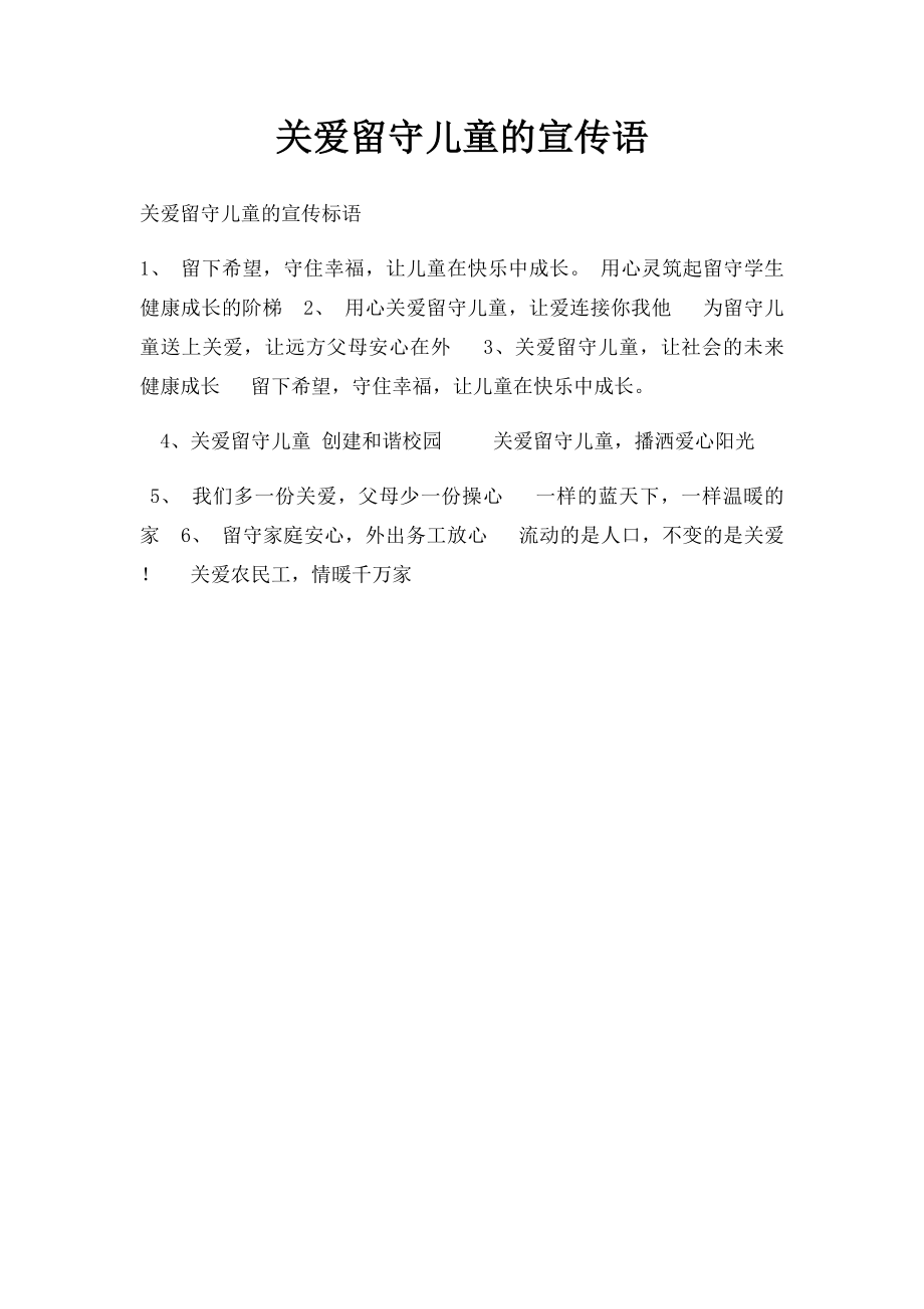 关爱留守儿童的宣传语.docx_第1页