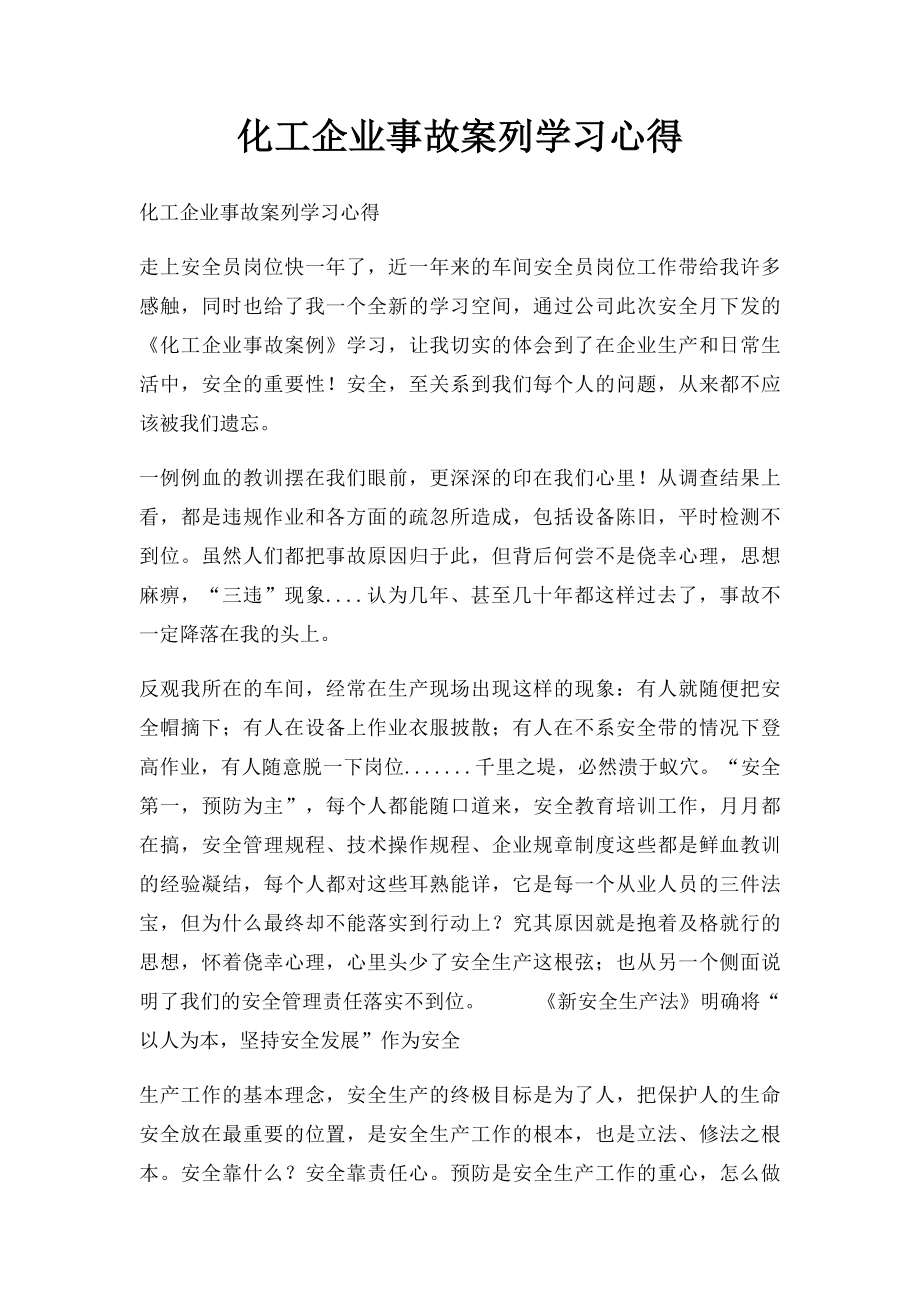 化工企业事故案列学习心得.docx_第1页