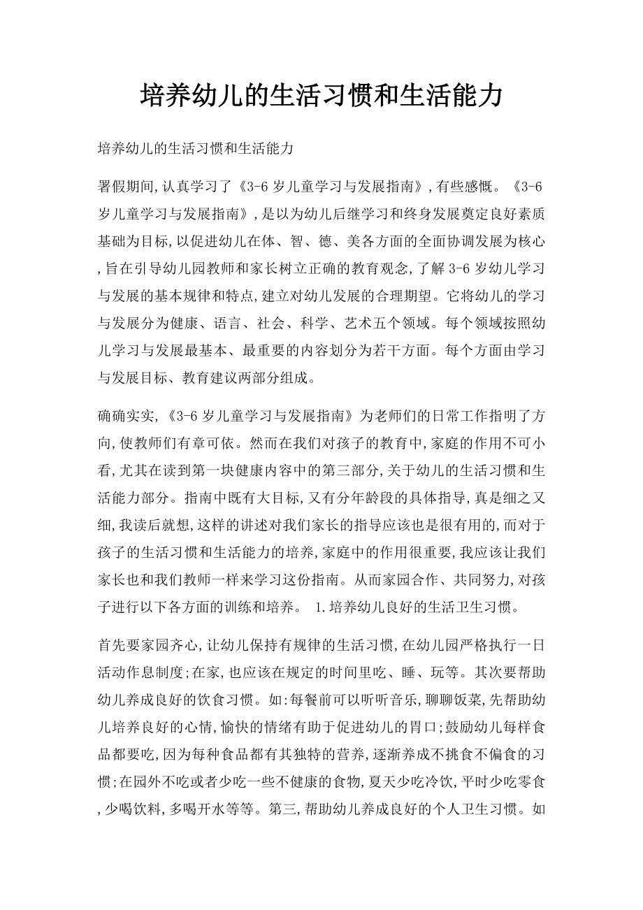 培养幼儿的生活习惯和生活能力.docx_第1页