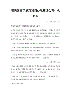 在美国有亲戚对我们办理签证会有什么影响.docx