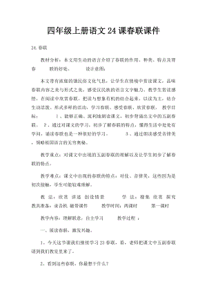 四年级上册语文24课春联课件.docx