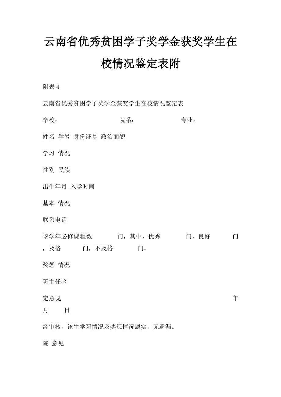 云南省优秀贫困学子奖学金获奖学生在校情况鉴定表附.docx_第1页