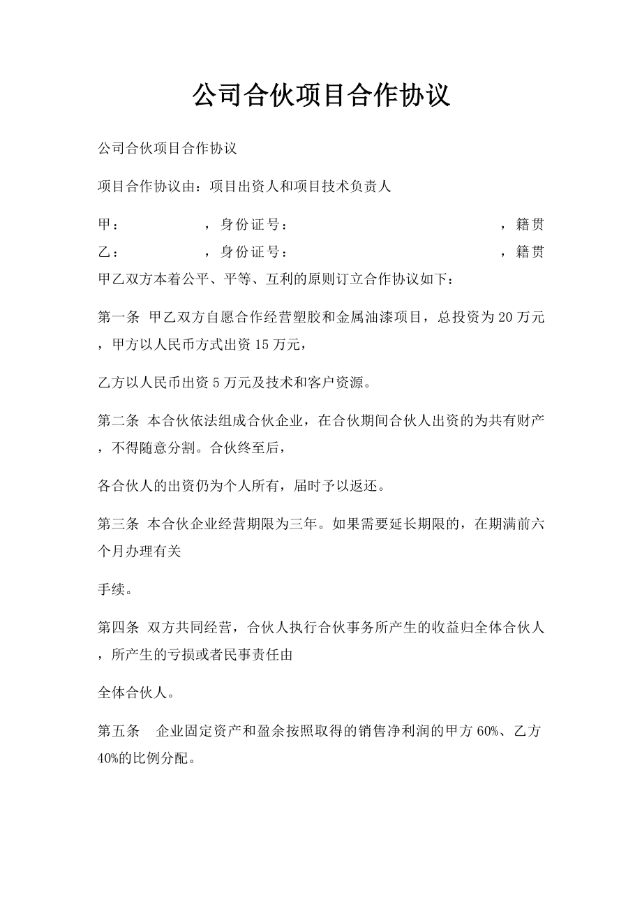 公司合伙项目合作协议.docx_第1页