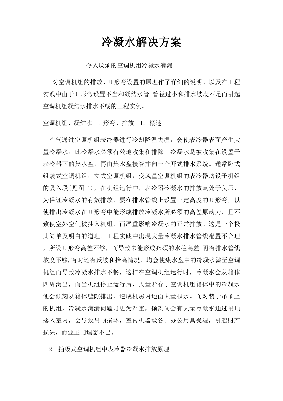 冷凝水解决方案.docx_第1页