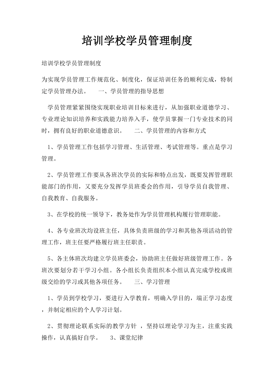 培训学校学员管理制度.docx_第1页