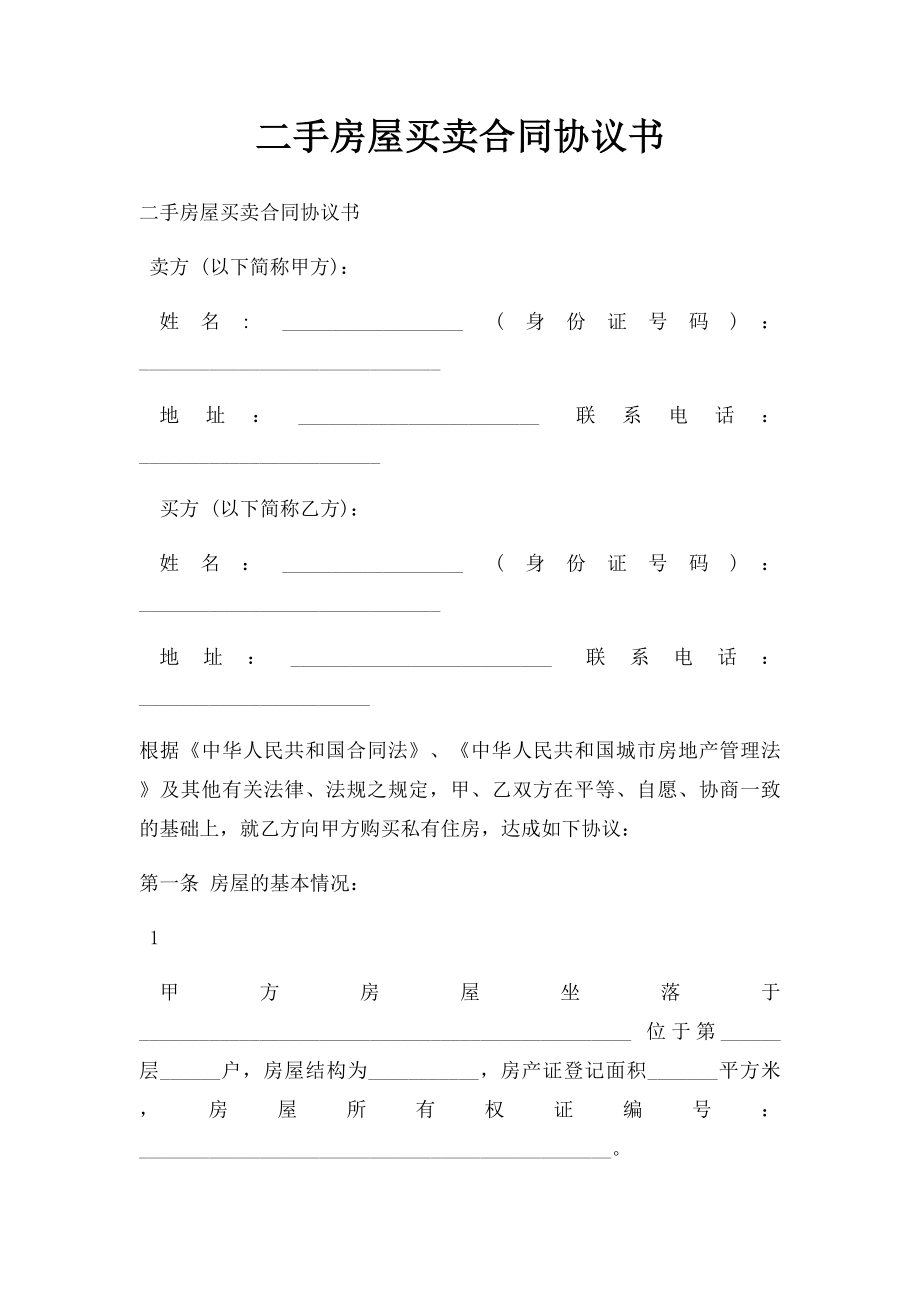 二手房屋买卖合同协议书(4).docx_第1页