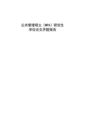 xx大学MPA研究生学位论文开题报告 公共服务市场化进程中的政府责任.doc